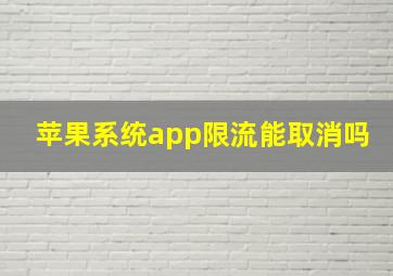 苹果系统app限流能取消吗