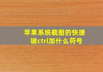 苹果系统截图的快捷键ctrl加什么符号