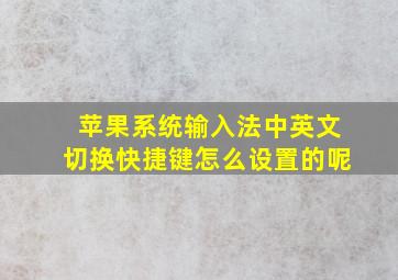 苹果系统输入法中英文切换快捷键怎么设置的呢