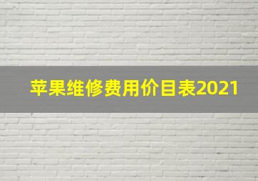 苹果维修费用价目表2021