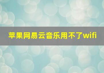 苹果网易云音乐用不了wifi