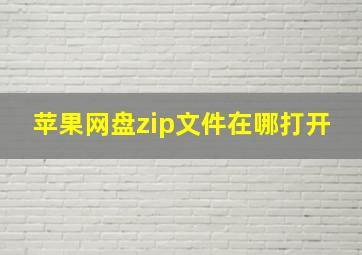 苹果网盘zip文件在哪打开