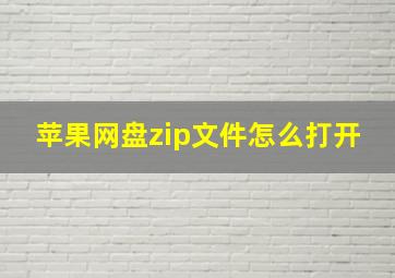 苹果网盘zip文件怎么打开