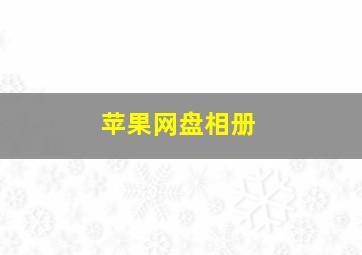 苹果网盘相册