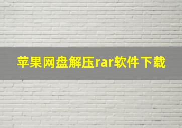 苹果网盘解压rar软件下载