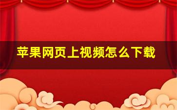 苹果网页上视频怎么下载