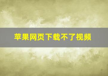 苹果网页下载不了视频