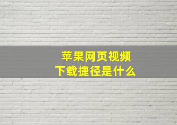 苹果网页视频下载捷径是什么