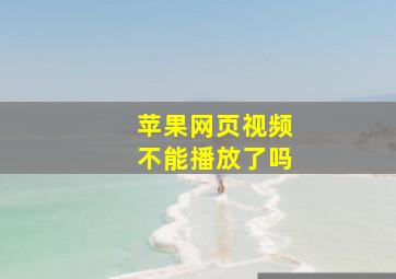 苹果网页视频不能播放了吗