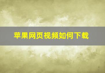 苹果网页视频如何下载