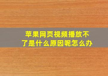 苹果网页视频播放不了是什么原因呢怎么办