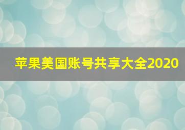 苹果美国账号共享大全2020