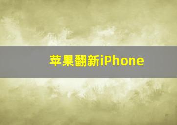 苹果翻新iPhone