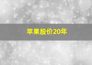 苹果股价20年