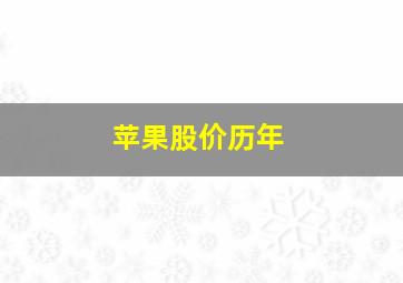 苹果股价历年