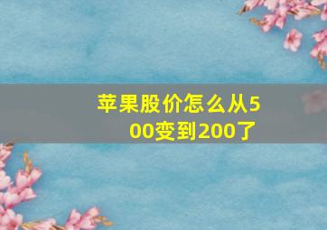 苹果股价怎么从500变到200了