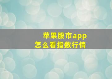 苹果股市app怎么看指数行情