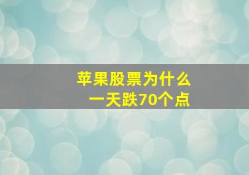 苹果股票为什么一天跌70个点