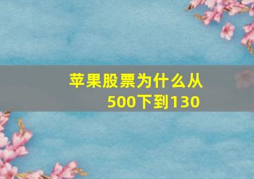 苹果股票为什么从500下到130