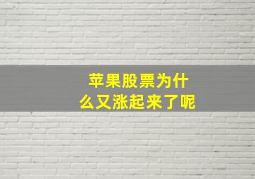 苹果股票为什么又涨起来了呢