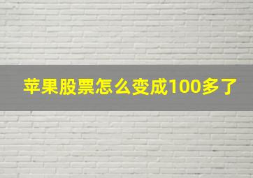 苹果股票怎么变成100多了