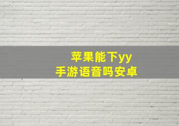 苹果能下yy手游语音吗安卓