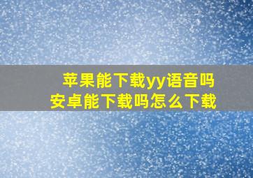 苹果能下载yy语音吗安卓能下载吗怎么下载