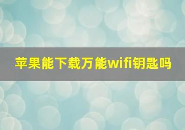 苹果能下载万能wifi钥匙吗