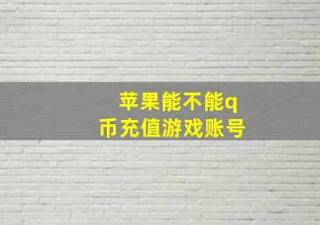 苹果能不能q币充值游戏账号