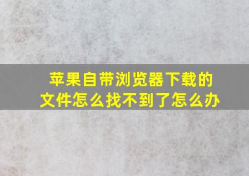 苹果自带浏览器下载的文件怎么找不到了怎么办