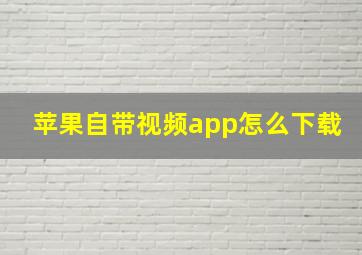 苹果自带视频app怎么下载