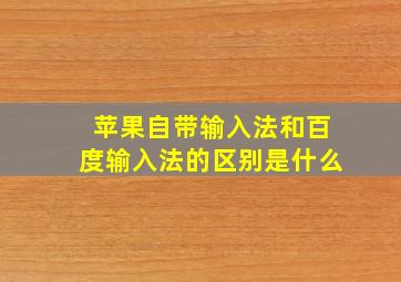 苹果自带输入法和百度输入法的区别是什么