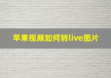 苹果视频如何转live图片