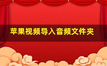 苹果视频导入音频文件夹