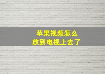 苹果视频怎么放到电视上去了