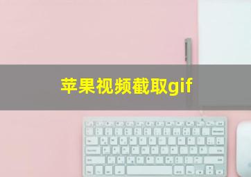 苹果视频截取gif