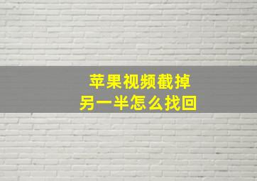 苹果视频截掉另一半怎么找回