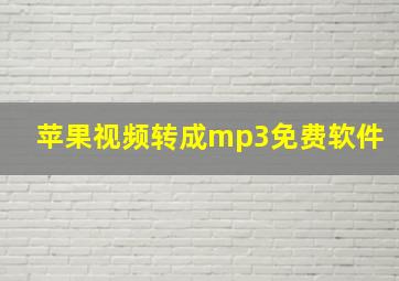 苹果视频转成mp3免费软件