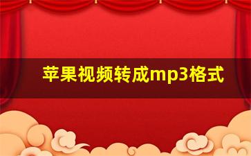 苹果视频转成mp3格式