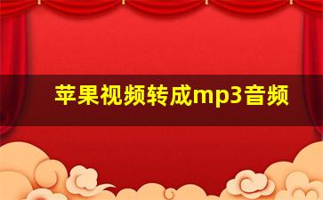 苹果视频转成mp3音频