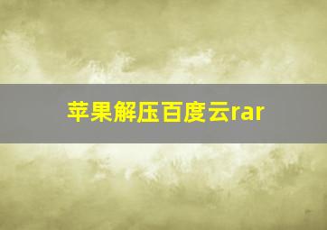 苹果解压百度云rar