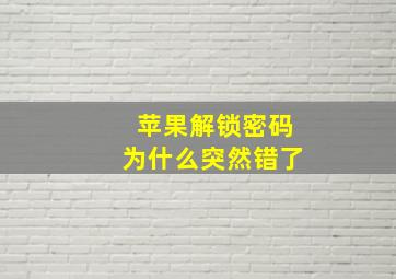 苹果解锁密码为什么突然错了