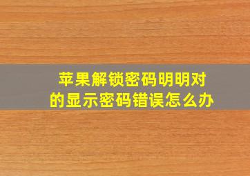 苹果解锁密码明明对的显示密码错误怎么办