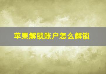 苹果解锁账户怎么解锁