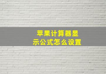 苹果计算器显示公式怎么设置