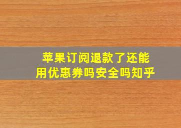 苹果订阅退款了还能用优惠券吗安全吗知乎