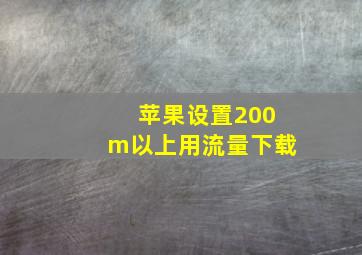 苹果设置200m以上用流量下载