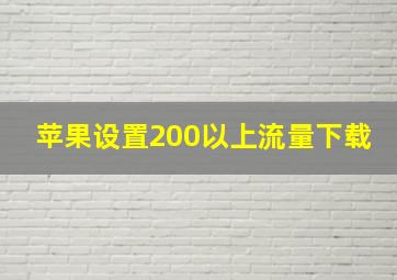 苹果设置200以上流量下载