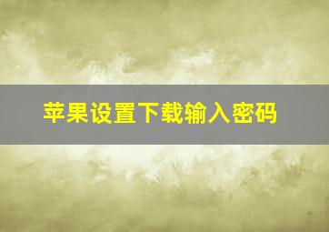 苹果设置下载输入密码