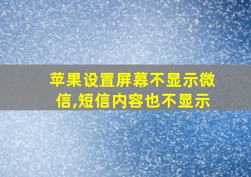 苹果设置屏幕不显示微信,短信内容也不显示